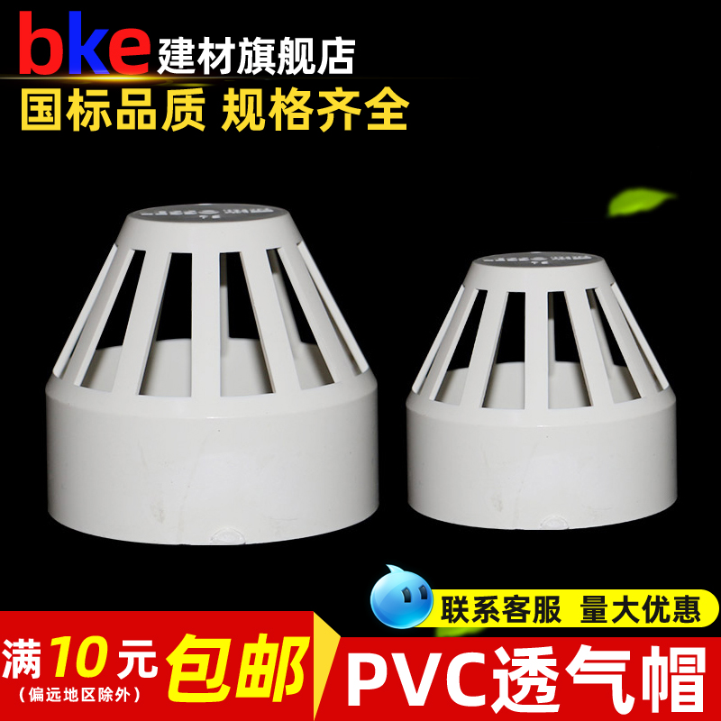 pvc透气帽排水管网罩配件50