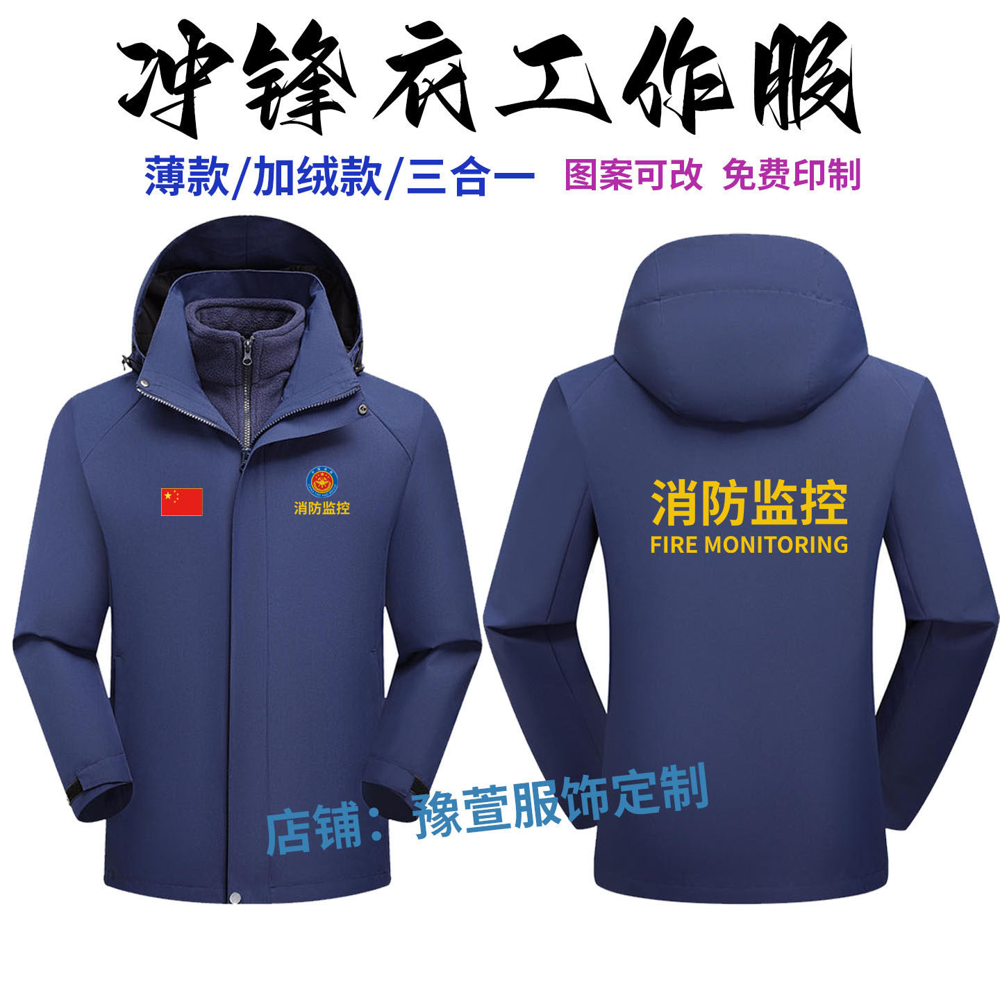 秋冬消 防检测监控设备器材销售工作服长袖冲锋衣定制男款作训服