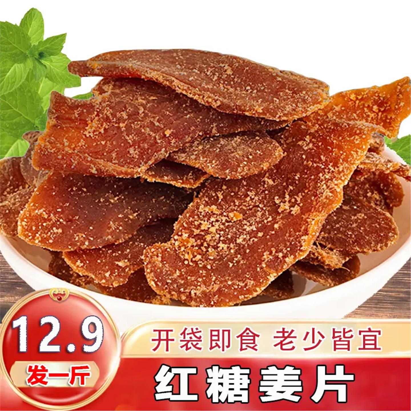 【到手一斤】红糖姜片即食姜糖片辛甜爽口泡水休闲小零食500g/袋