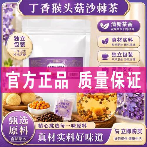 丁香猴头菇沙棘茶猴头菇丁香茶丁香沙棘茶橘皮陈皮大麦佛手山楂