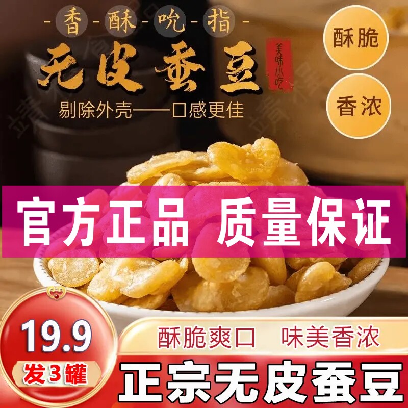 【3罐】黄金蚕豆片 牛肉味兰花豆小零食250g