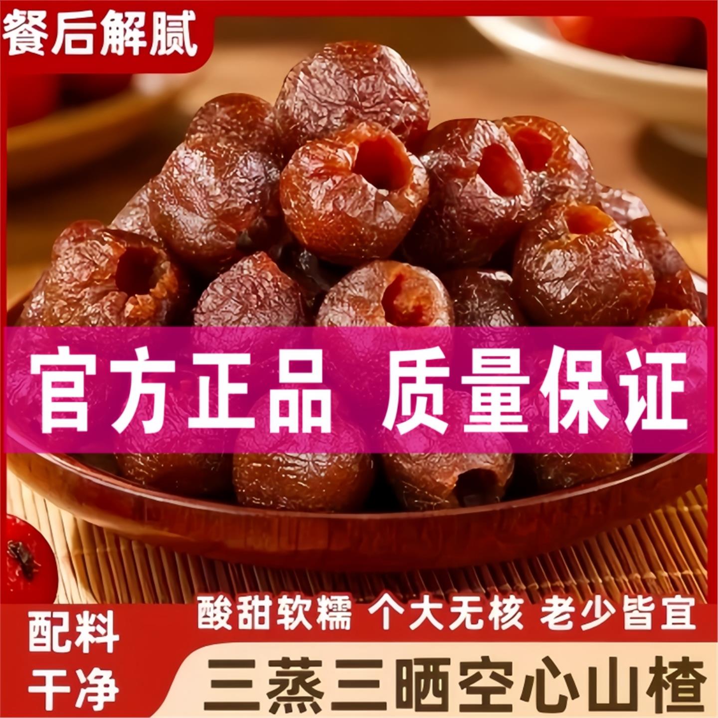 三袋空心山楂山楂干酸甜软糯无蔗糖添加解腻解馋农家果干果脯零