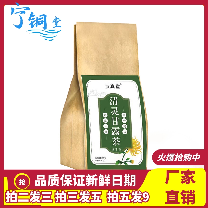 京真堂清灵甘露茶3克x30小包正品鲜白茅根薄荷桑叶淡竹叶养生茶