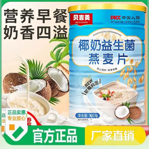 贝言美椰奶益生菌燕麦片500g罐装早餐代餐饱腹速溶麦片