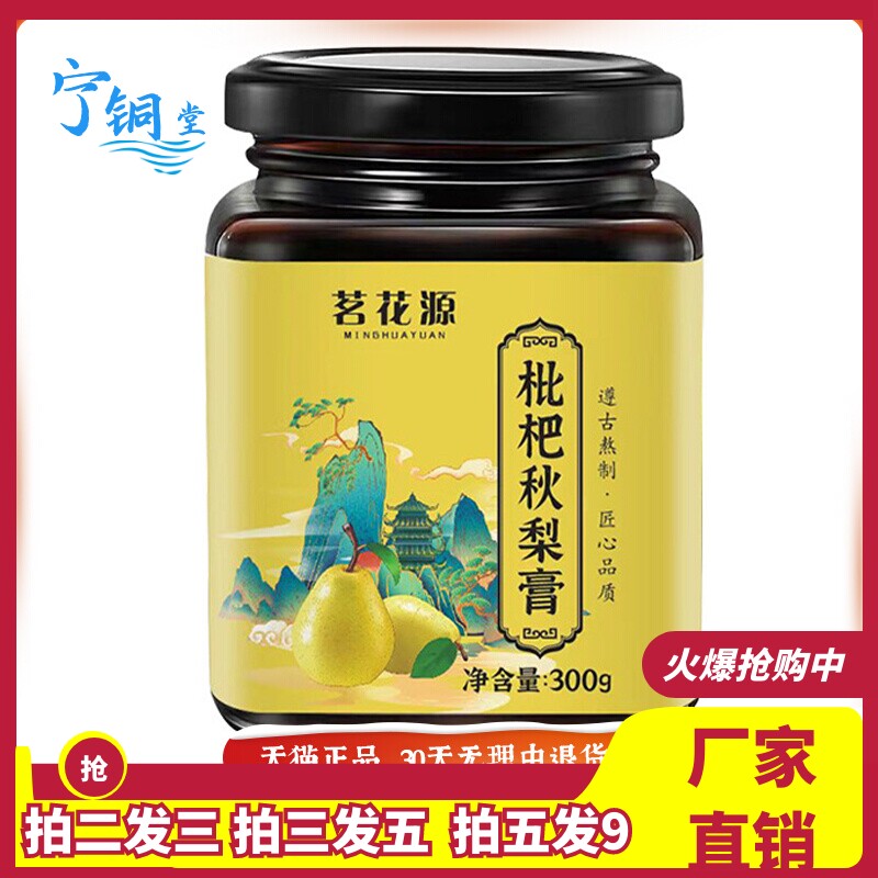 茗花源枇杷秋梨膏300g茯苓甘草金银花桔梗菊花枇杷叶养生茶