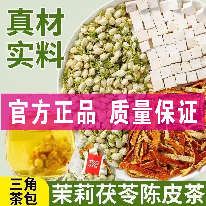 茉莉陈皮茯苓茶三角茶包真材实料冲泡组合花茶香茶独立包装煮泡喝