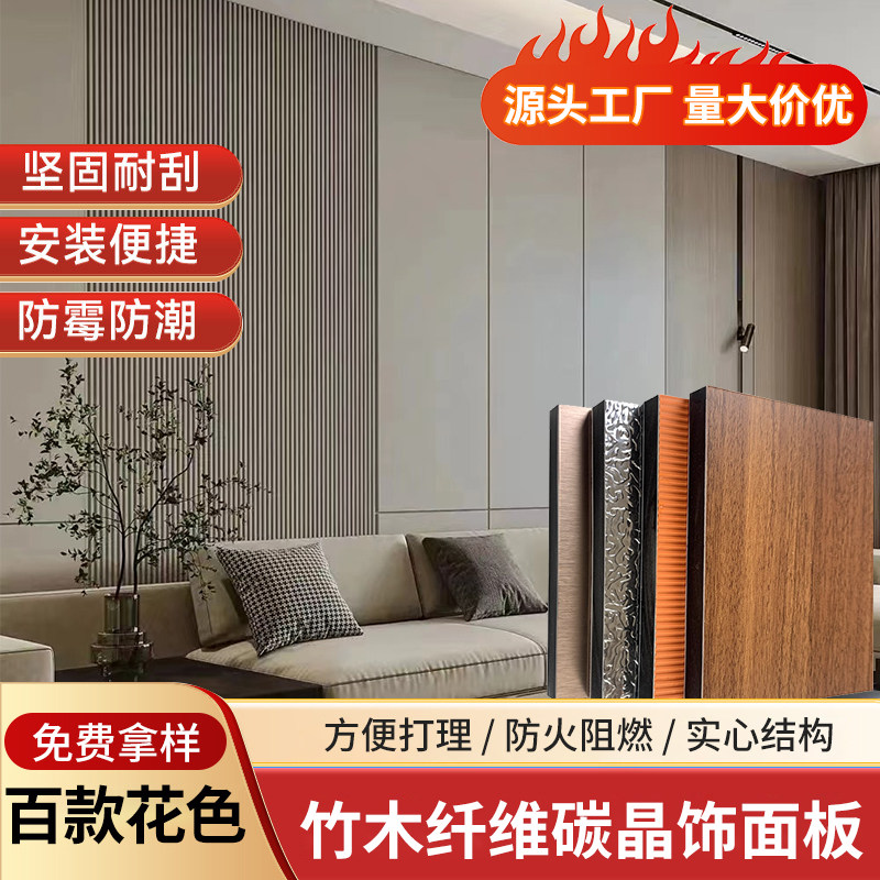 碳晶板木饰面木纹板竹木纤维竹炭木金属板石纹布纹肤感单色护墙板