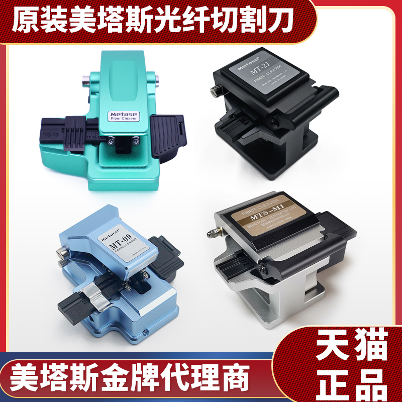 美塔斯光纤切割刀MT-10高精度09/21M1/20/ME2031切刀光缆专用切刀