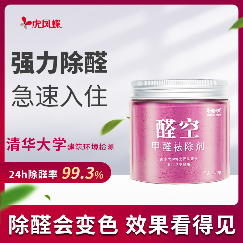 【好物体验专享】虎凤蝶醛空甲醛清除剂