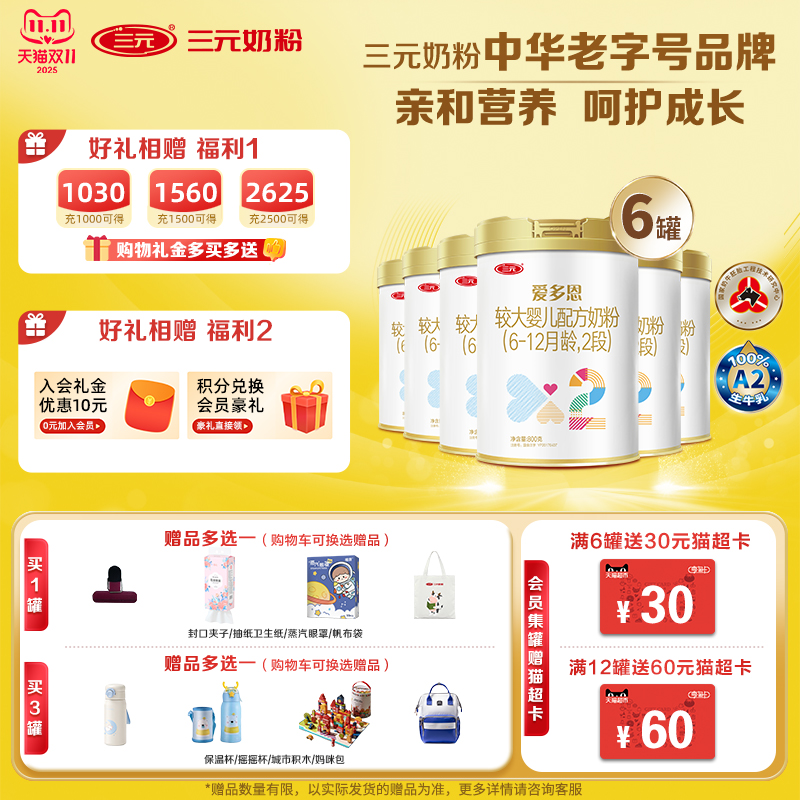 【新国标】A2奶源三元爱多恩较大婴儿奶粉2段6-12个月800g*6罐