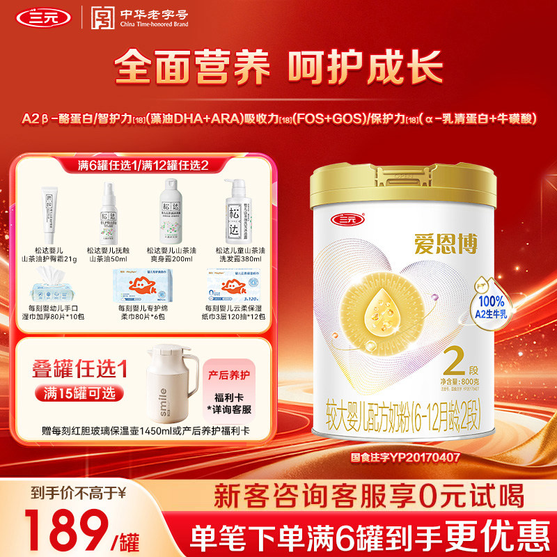 【新国标】三元奶粉爱恩博2段较大婴儿A2奶源酪蛋白6-12月800g