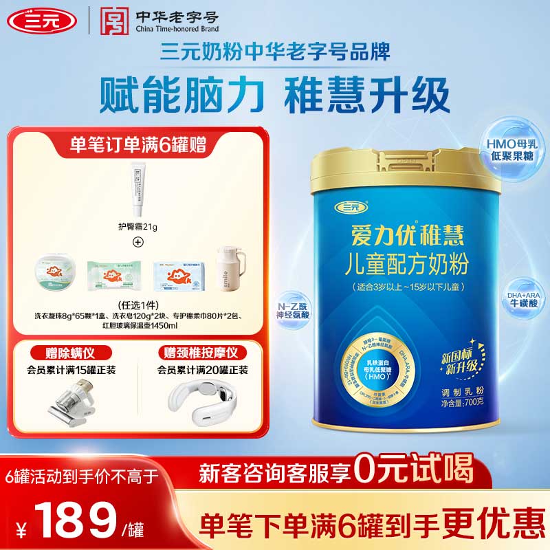 【A2奶源】三元奶粉爱力优稚慧新国标儿童配方乳铁蛋白3-15岁700g