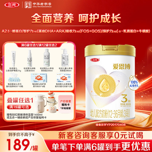 三元爱恩博幼儿3段800g幼儿奶粉