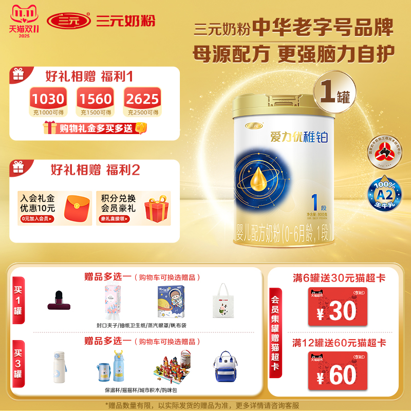 【重磅上新】三元爱力优稚铂1段婴儿配方奶粉A2奶源800g(0-6月)