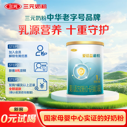 【0元试喝】三元奶粉爱蓓益1段新生儿婴儿配方母源配比0-6月150g