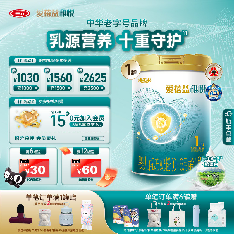【十重守护】三元爱蓓益稚悦奶粉1段新生儿婴儿配方0-6月800g*1