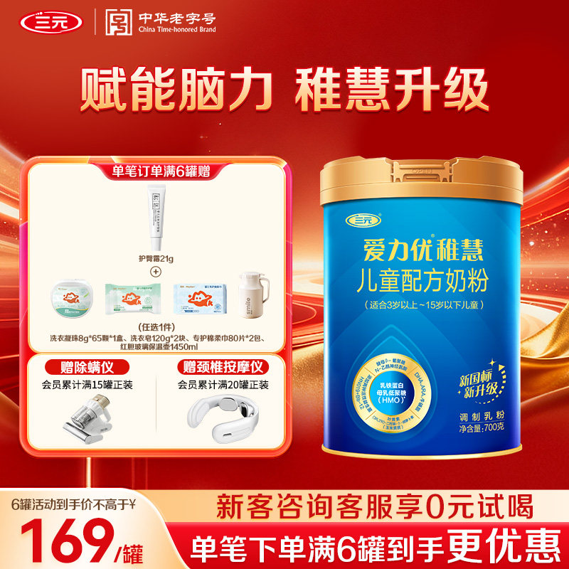 【狂暑季】三元奶粉爱力优稚慧新国标儿童配方乳铁蛋白3-15岁700g