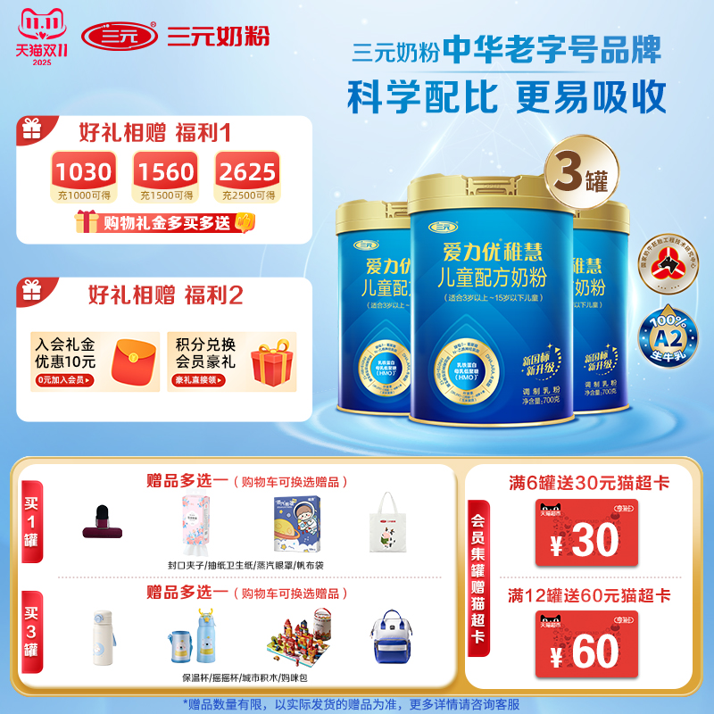 【新国标新升级】三元爱力优稚慧儿童配方奶粉700g*3罐3-15岁W
