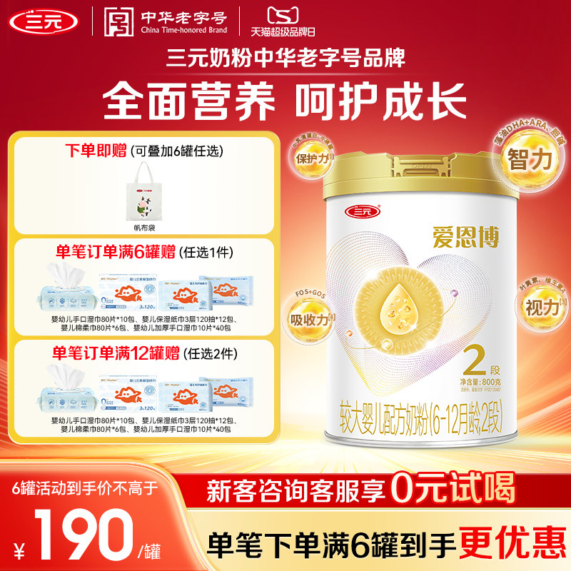 【新国标】三元奶粉爱恩博2段较大婴儿A2奶源酪蛋白6-12月800g