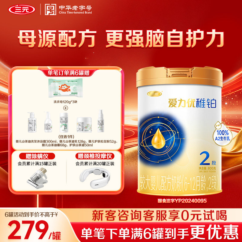【狂暑季】三元奶粉爱力优稚铂2段6-12月较大婴儿A2奶源800g