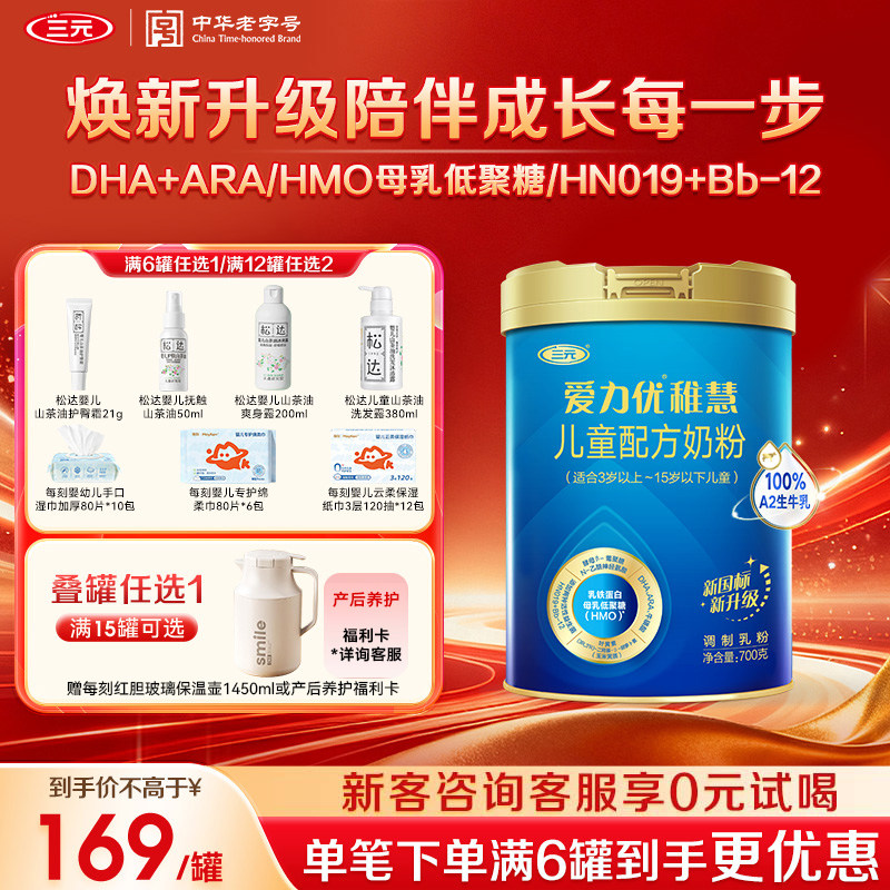 【新国标新升级】三元奶粉爱力优稚慧儿童配方乳铁蛋白3-15岁700g