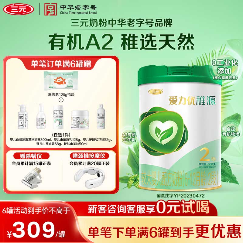 【A2有机】三元奶粉爱力优稚源2段6-12月较大婴儿母源配比800g