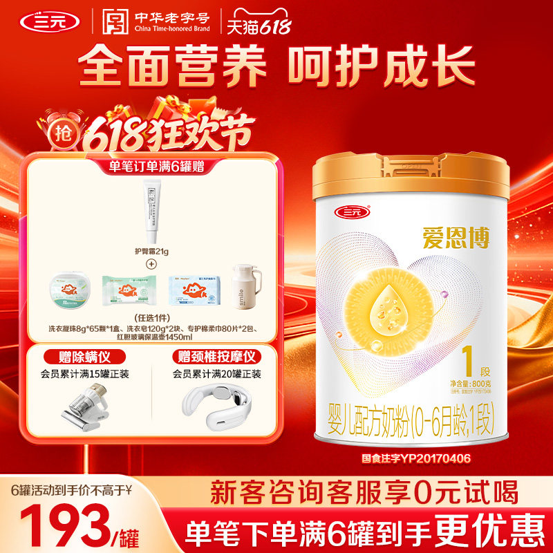 【618狂欢购】三元奶粉爱恩博1段新生婴儿A2奶源酪蛋白0-6月800g