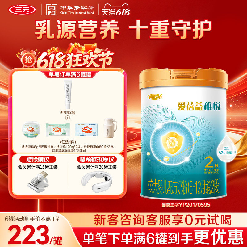 【618狂欢购】三元奶粉爱蓓益2段较大婴儿配方母源配比6-12月800g