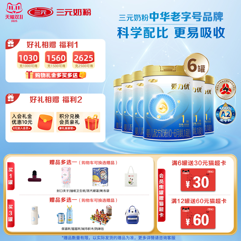 【A2奶源】三元爱力优至臻1段婴儿牛奶粉官网800g*6罐 (0-6月)