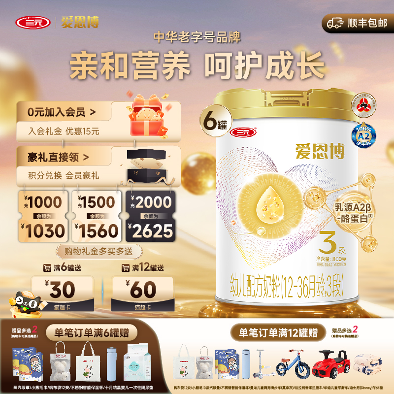 三元爱恩博3段800g*6罐幼儿奶粉