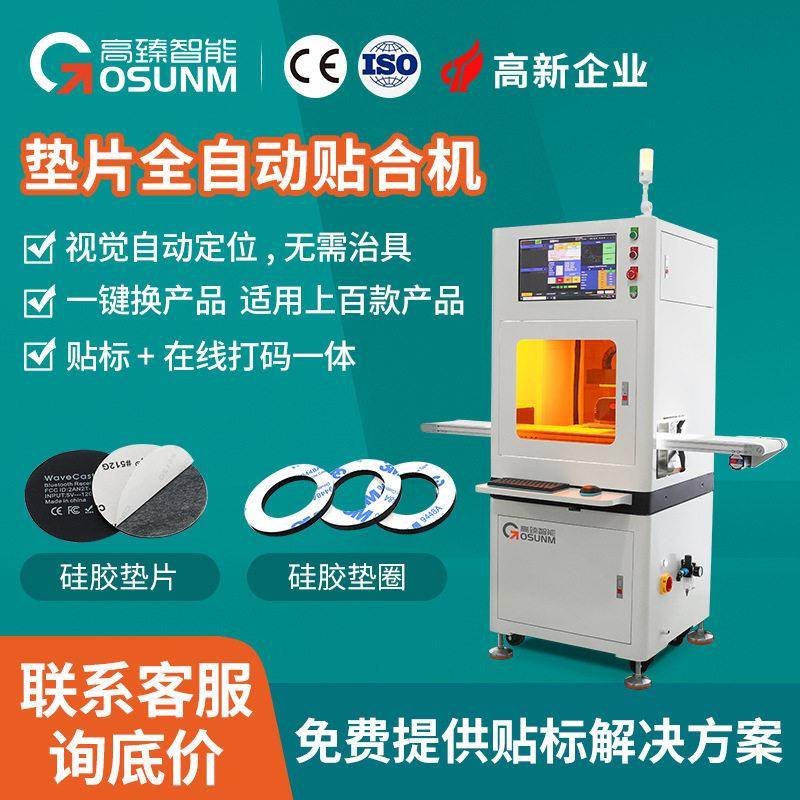 绝缘硅胶垫防火绝缘垫片全自动贴合机CCD自动纠偏视觉贴标机