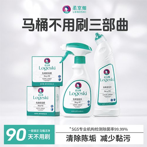 柔京姬90天免刷洗洁厕剂