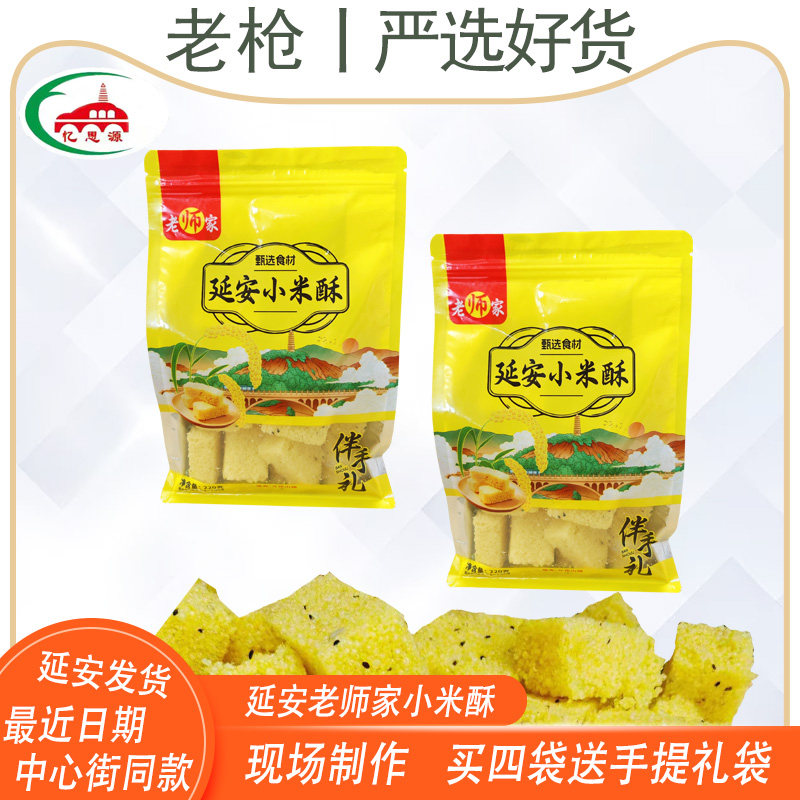 延安特产中心街老师家小米酥自封拉链袋装陕北传统黄二道街小吃食