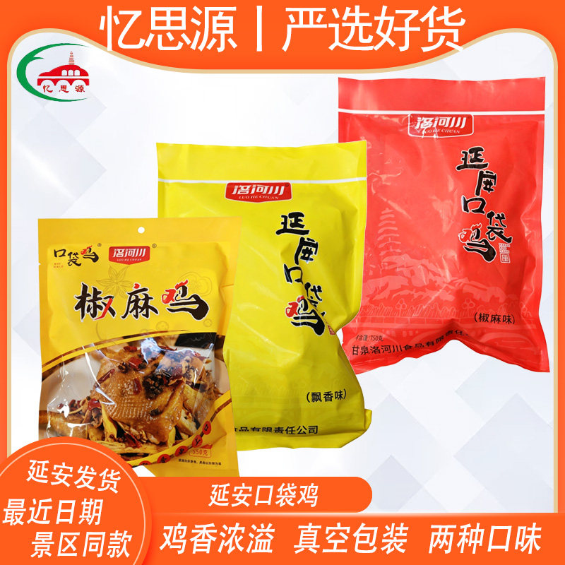 延安口袋鸡真空整只鸡高温杀菌手撕椒麻鸡飘香鸡甘泉洛河川卤土鸡