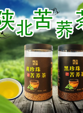 陕北特色黑珍珠苦荞茶 黑苦荞茶特产 500g/250g全胚 荞麦茶