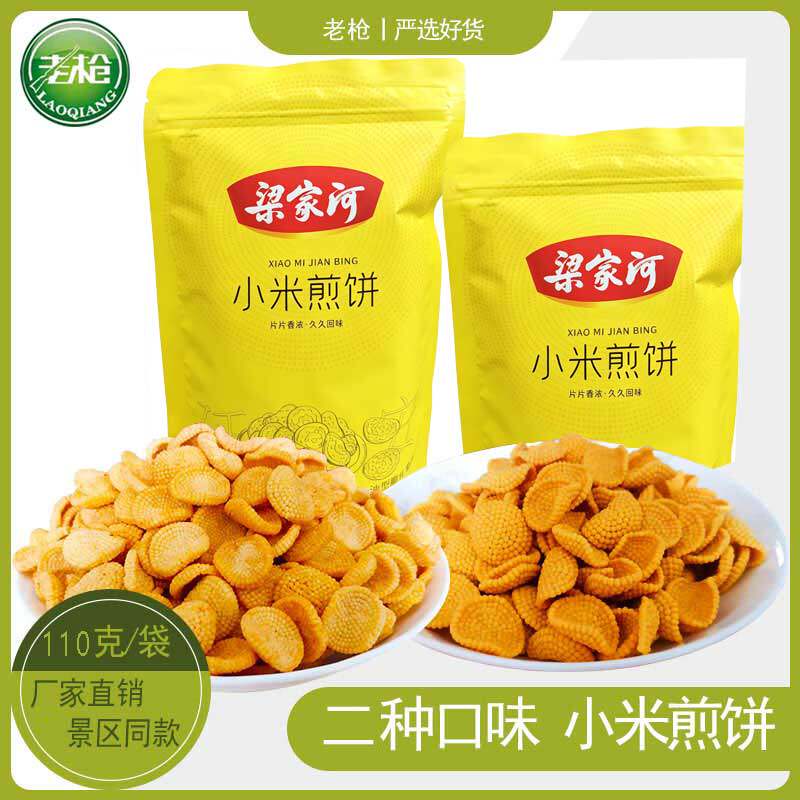 陕北特产梁家河小米煎饼110g袋休闲自封袋零食嘎嘣酥脆锅巴小零食