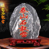 正宗泰山石敢當(dāng)鎮(zhèn)宅真天然原石室內(nèi)外補缺角化路沖靠山石精雕擺件