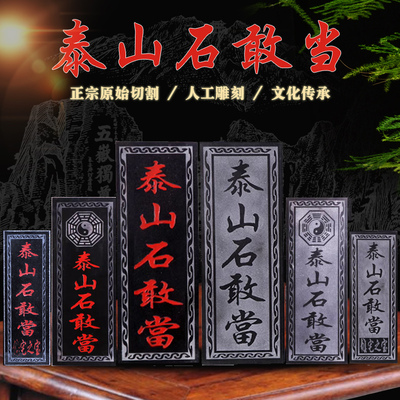 镇宅石敢当正宗泰山石雕刻切割石板工艺化路冲化尖角宅镇室外摆件