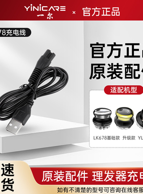 一尔LK678理发器原装充电器充电线头卡尺限位梳定长梳子配件USB线