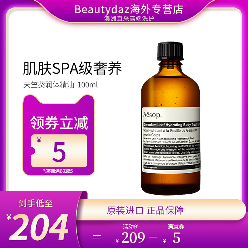 Aesop伊索天竺葵润体精油100mL屏息以待身体按摩滋润保湿补水舒缓