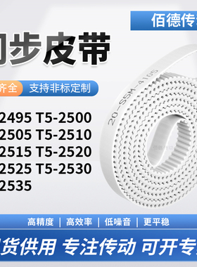 同步皮带2500T52505T525102515252025252530T52535传动齿轮同步带
