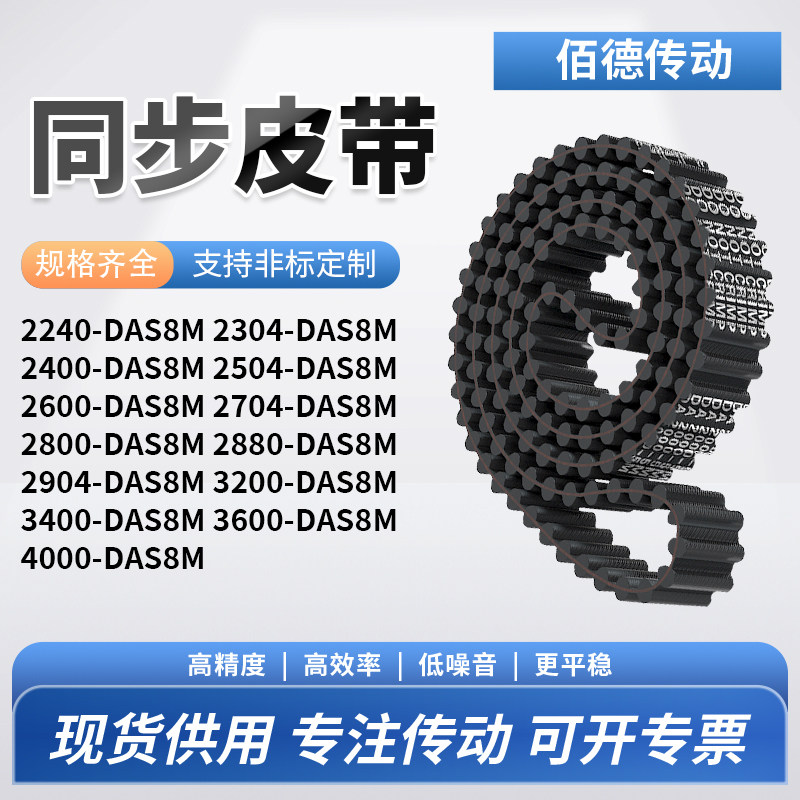 同步带DAS8M224023042400250426002704280齿对齿传动齿轮同步皮带