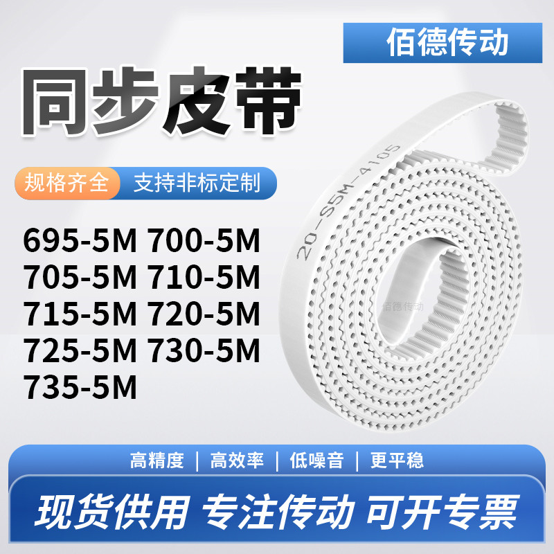 同步皮带5M7055M7105M7155M7205M7255M7305M735-5M传动齿轮同步带