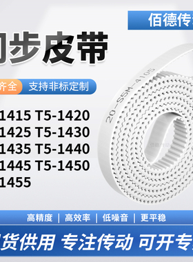 同步皮带1420T51425T514301435144014451450T51455传动齿轮同步带