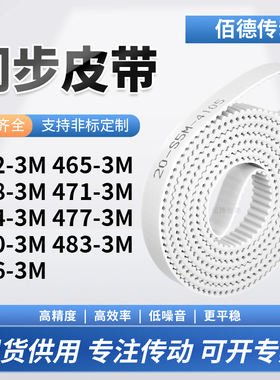同步皮带3M4683M4713M4743M4773M4803M4833M486-3M传动齿轮同步带