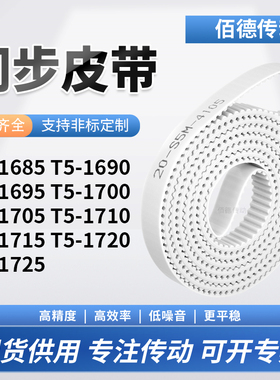 同步皮带1690T51695T517001705171017151720T51725传动齿轮同步带