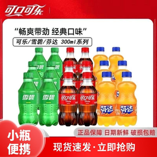可口可乐碳酸饮料汽水迷你小瓶便携雪碧芬达整箱可乐无糖300ml