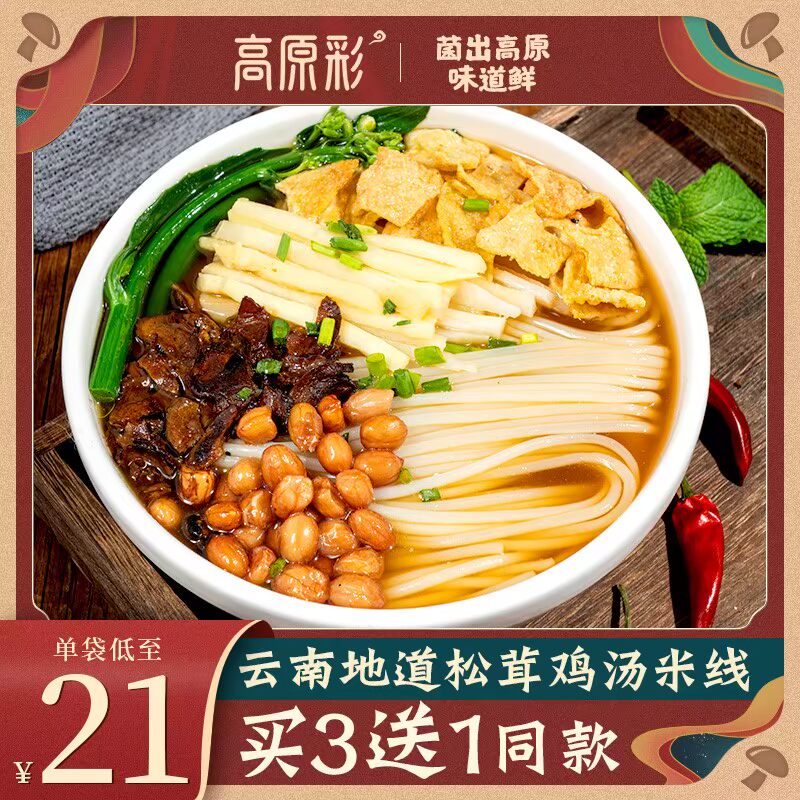 高原彩云南特产原味松茸鸡汤米线正宗云南风味干米线粗细袋装过桥