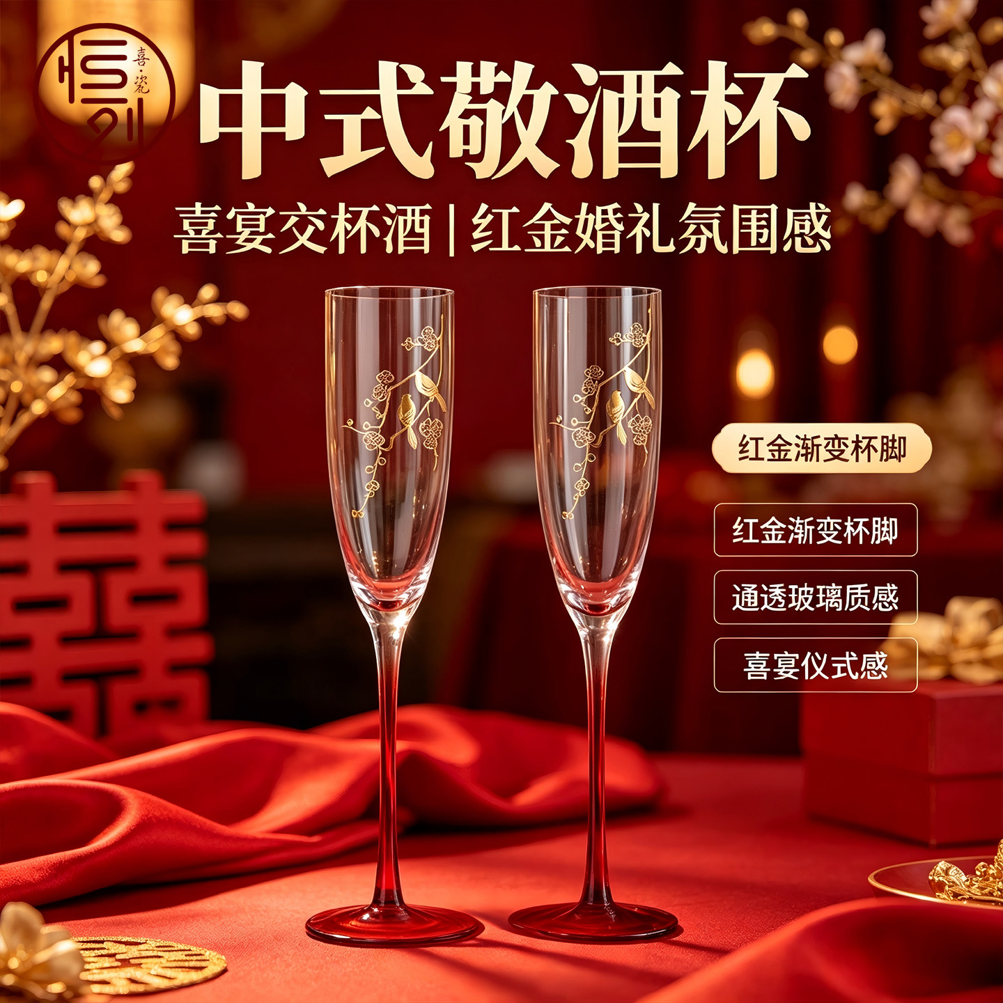 结婚中式敬酒杯水晶玻璃香槟杯