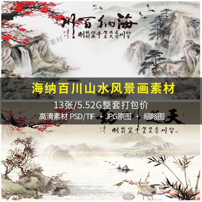 海纳百川山水画客厅背景墙装饰画天道酬勤风景画办公壁画素材图片